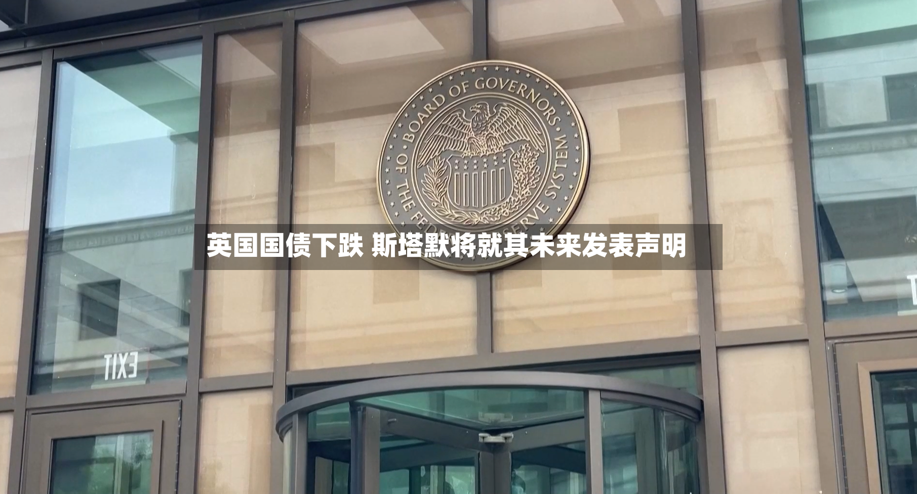 英国国债下跌 斯塔默将就其未来发表声明-第3张图片