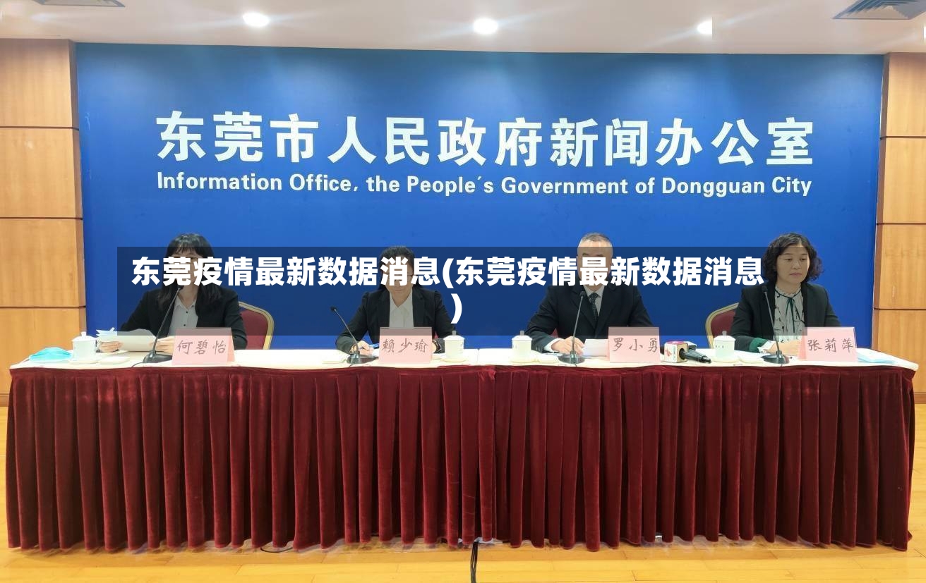 东莞疫情最新数据消息(东莞疫情最新数据消息)