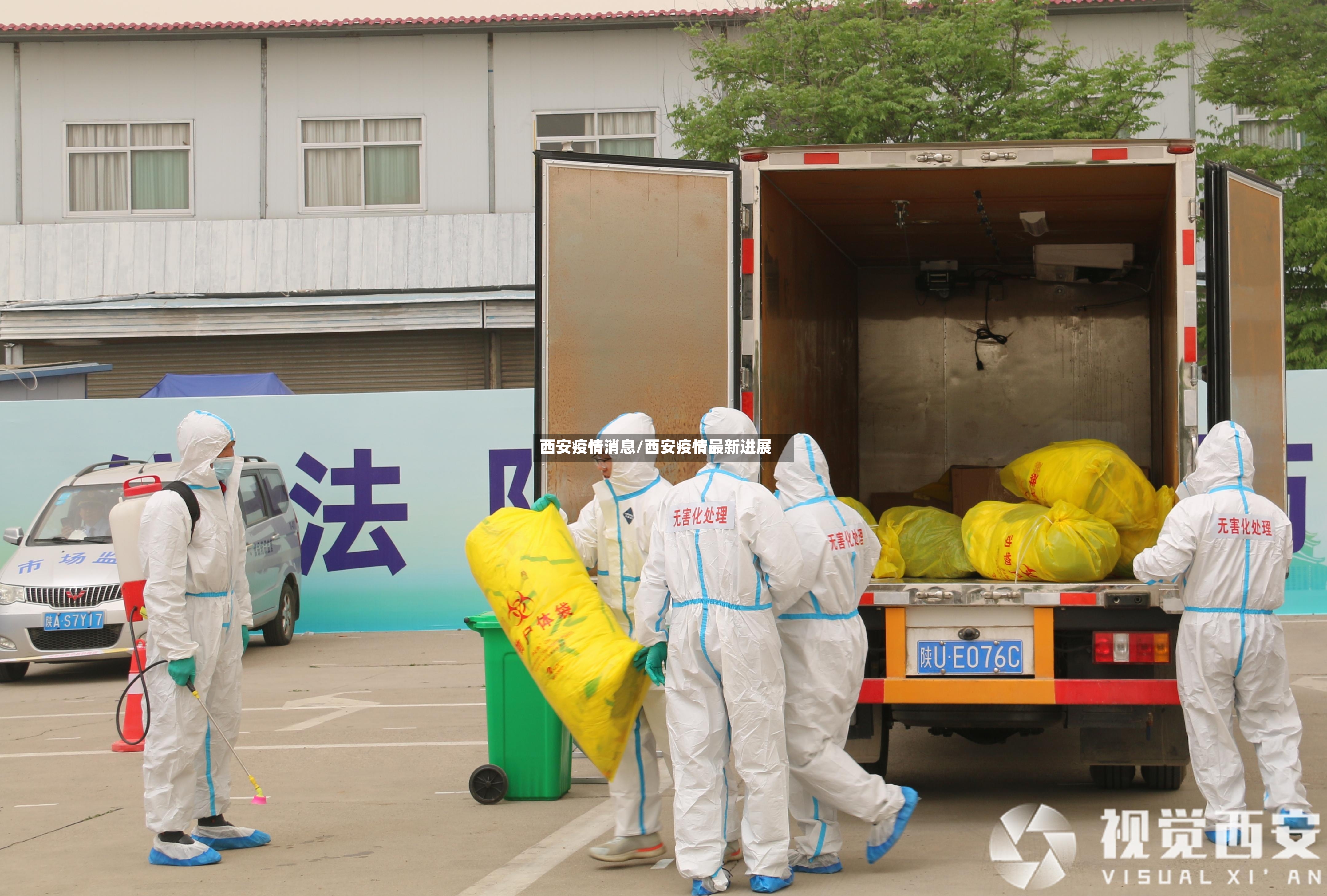 西安疫情消息/西安疫情最新进展-第3张图片