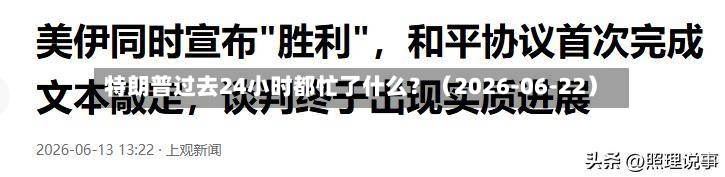 特朗普过去24小时都忙了什么?(2026-06-22)-第2张图片