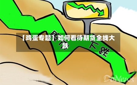 【鸡蛋专题】如何看待期货全线大跌-第2张图片