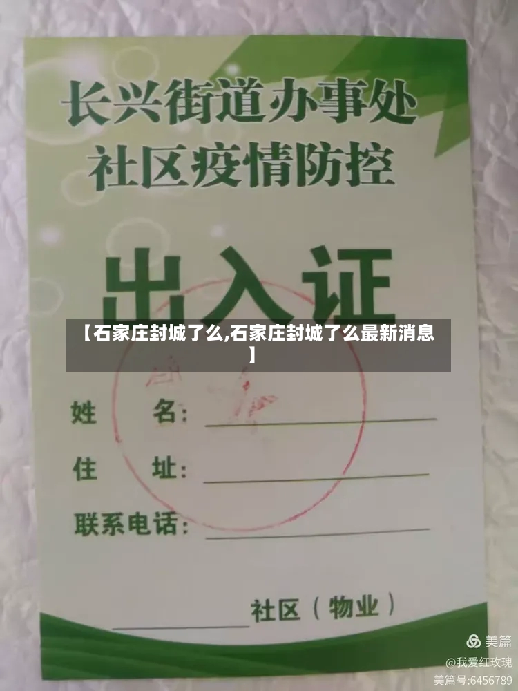 【石家庄封城了么,石家庄封城了么最新消息】
