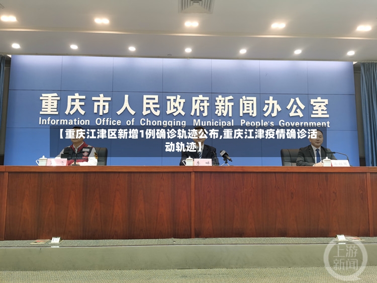 【重庆江津区新增1例确诊轨迹公布,重庆江津疫情确诊活动轨迹】