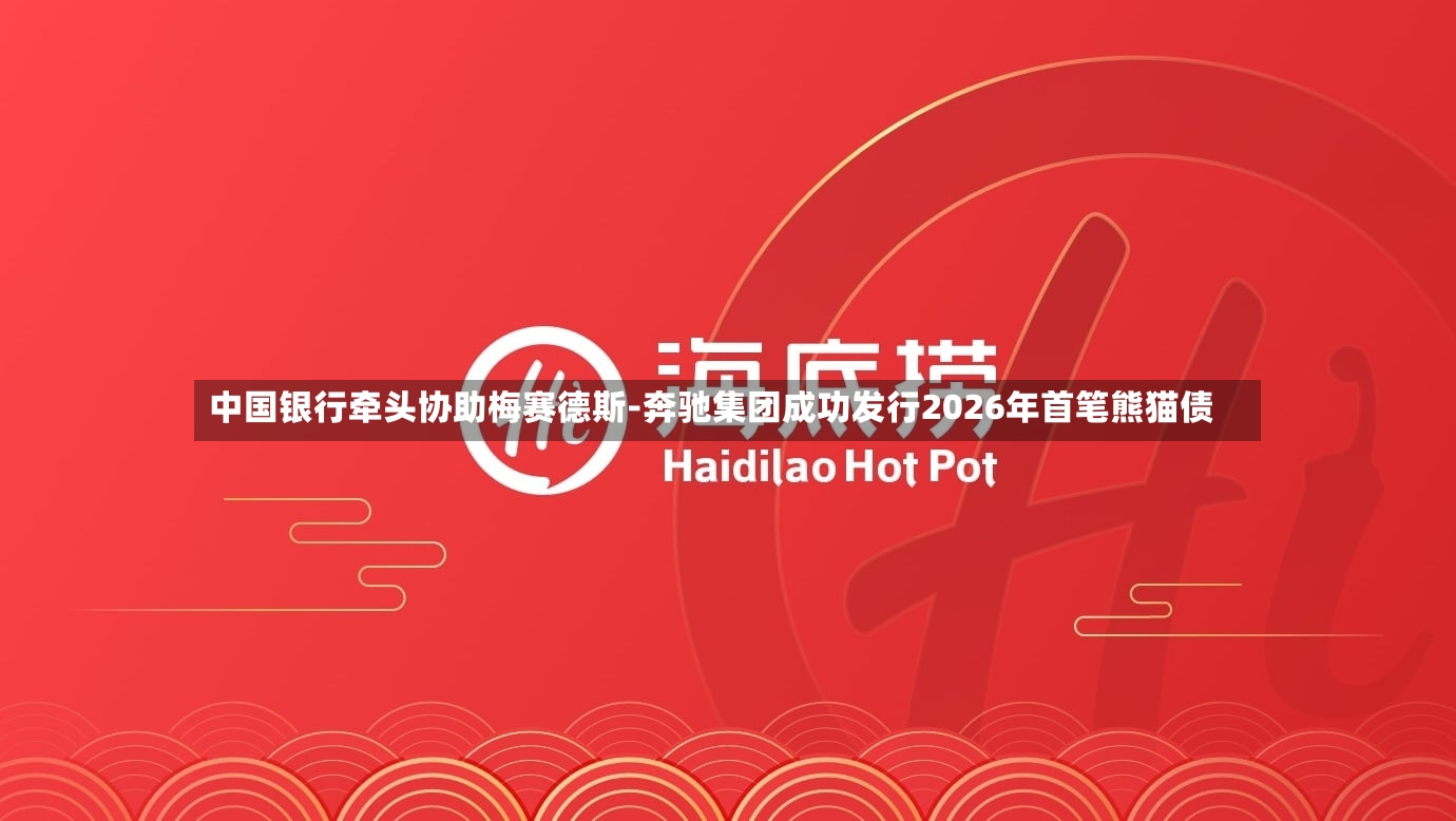 中国银行牵头协助梅赛德斯-奔驰集团成功发行2026年首笔熊猫债-第2张图片