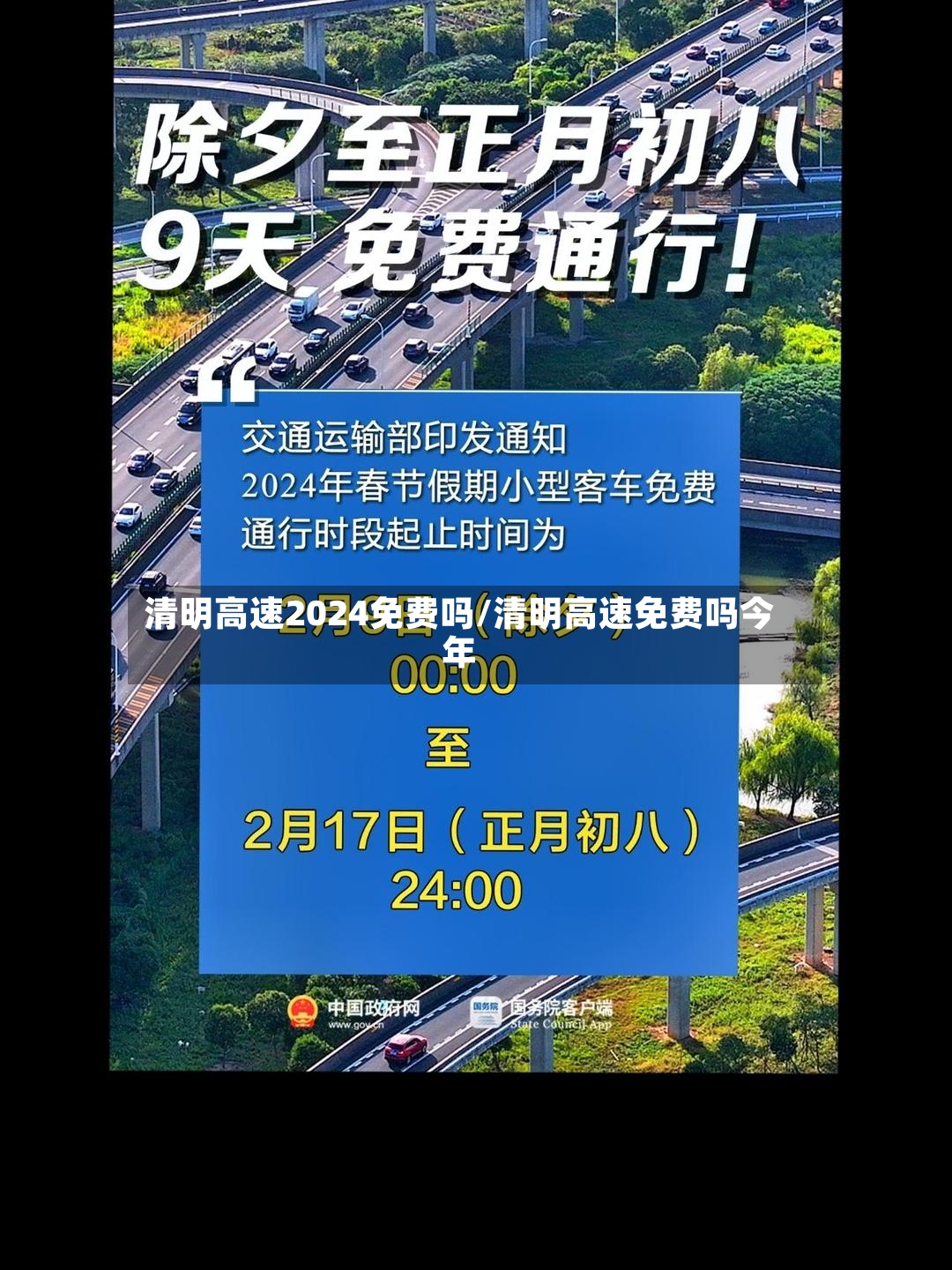 清明高速2024免费吗/清明高速免费吗今年