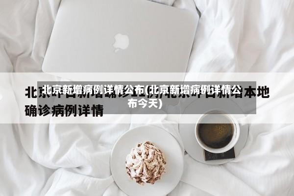 北京新增病例详情公布(北京新增病例详情公布今天)-第2张图片