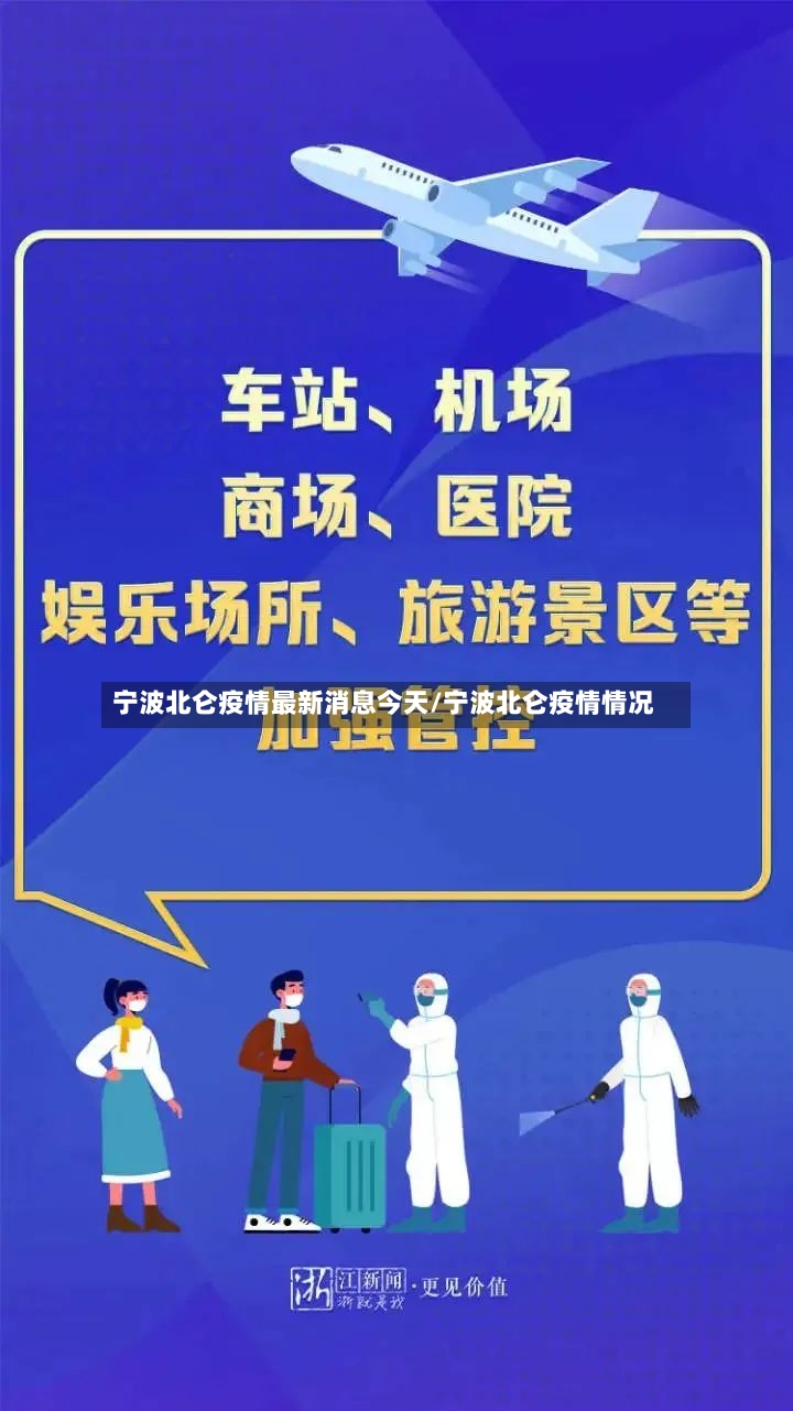 宁波北仑疫情最新消息今天/宁波北仑疫情情况-第3张图片