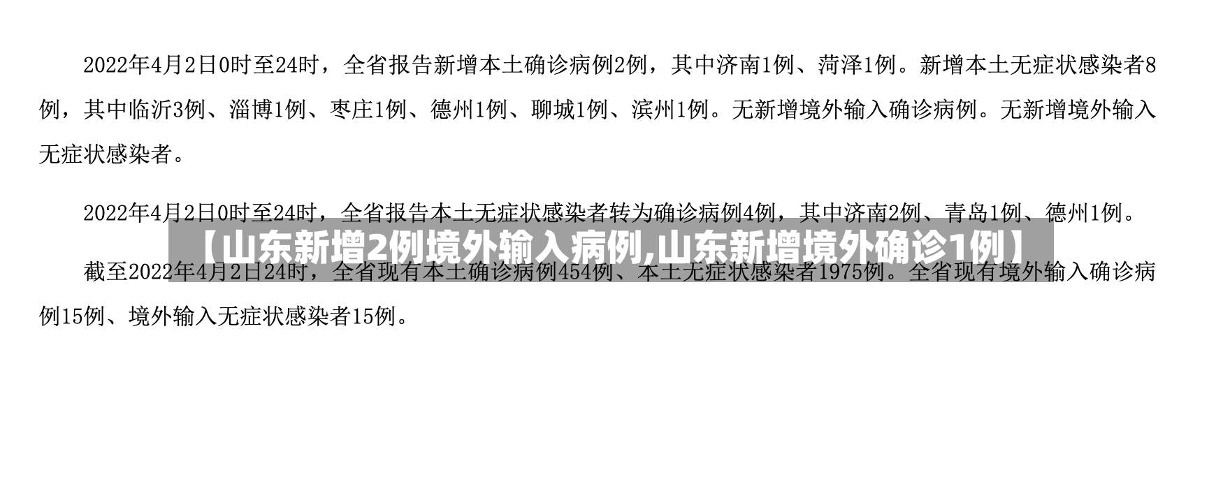 【山东新增2例境外输入病例,山东新增境外确诊1例】-第2张图片