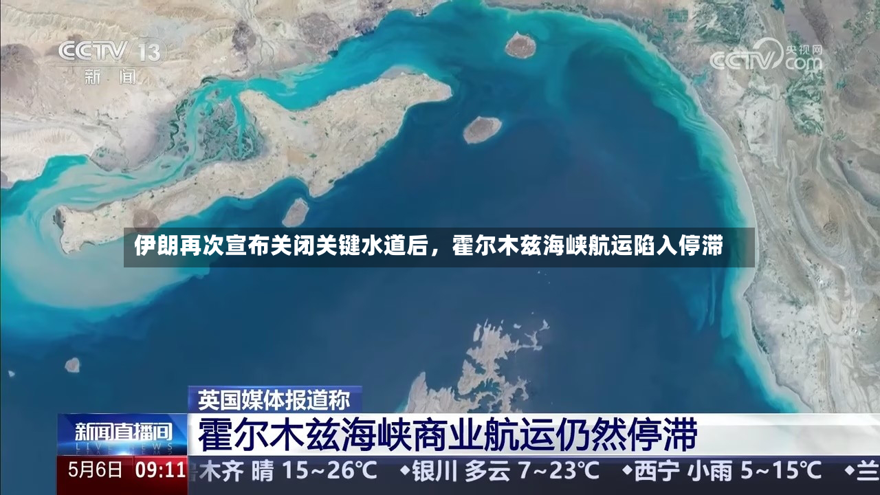 伊朗再次宣布关闭关键水道后，霍尔木兹海峡航运陷入停滞-第3张图片