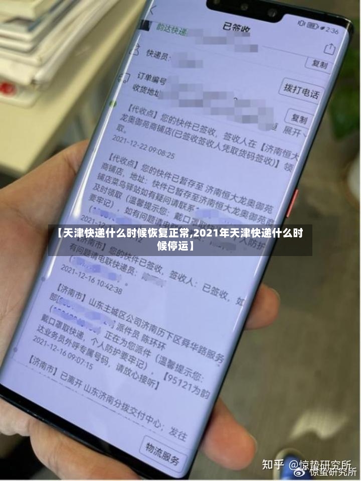 【天津快递什么时候恢复正常,2021年天津快递什么时候停运】-第2张图片