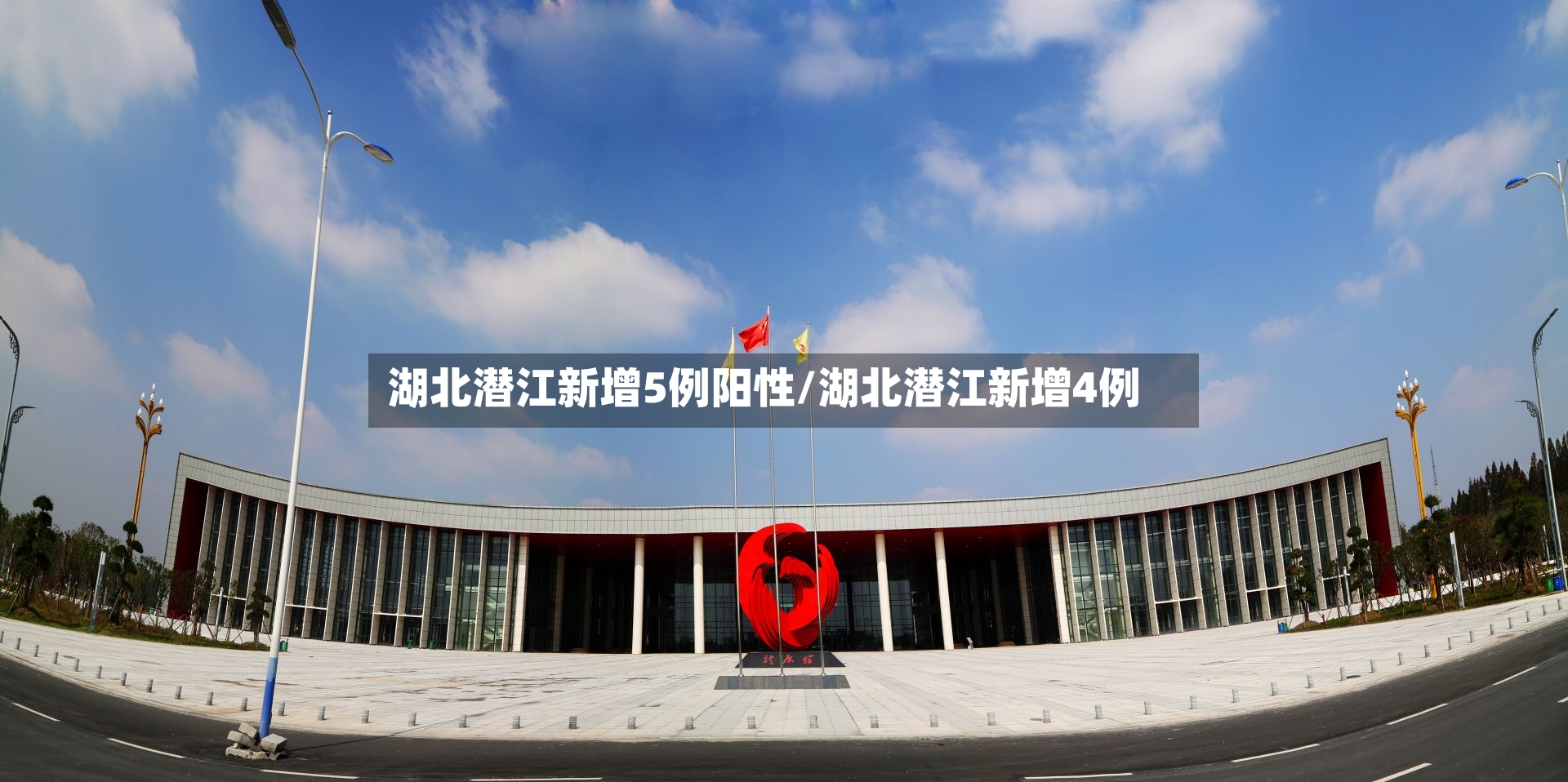湖北潜江新增5例阳性/湖北潜江新增4例