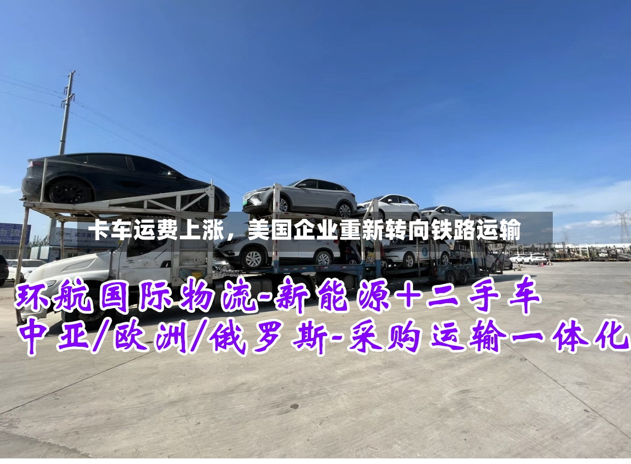 卡车运费上涨，美国企业重新转向铁路运输