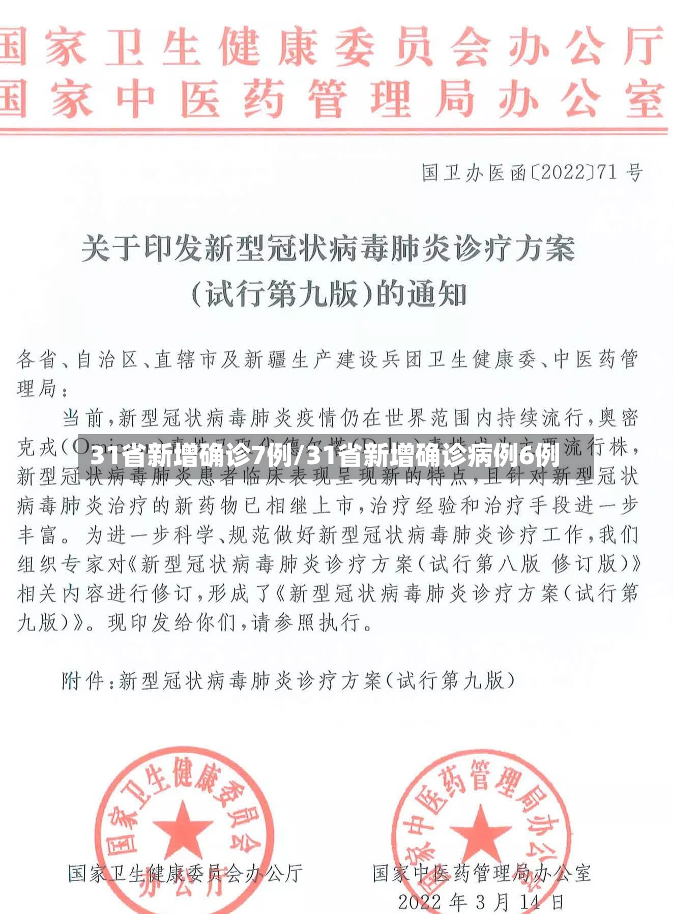 31省新增确诊7例/31省新增确诊病例6例
