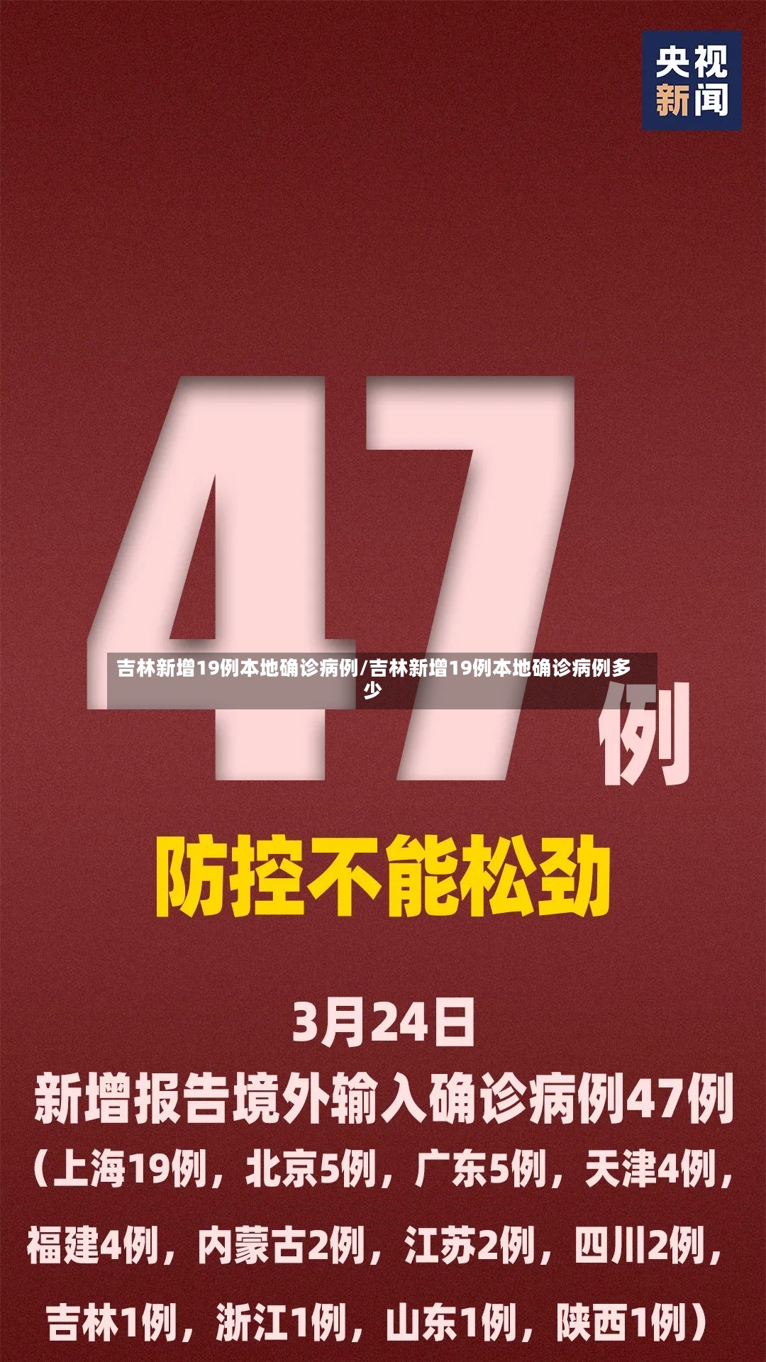吉林新增19例本地确诊病例/吉林新增19例本地确诊病例多少-第3张图片