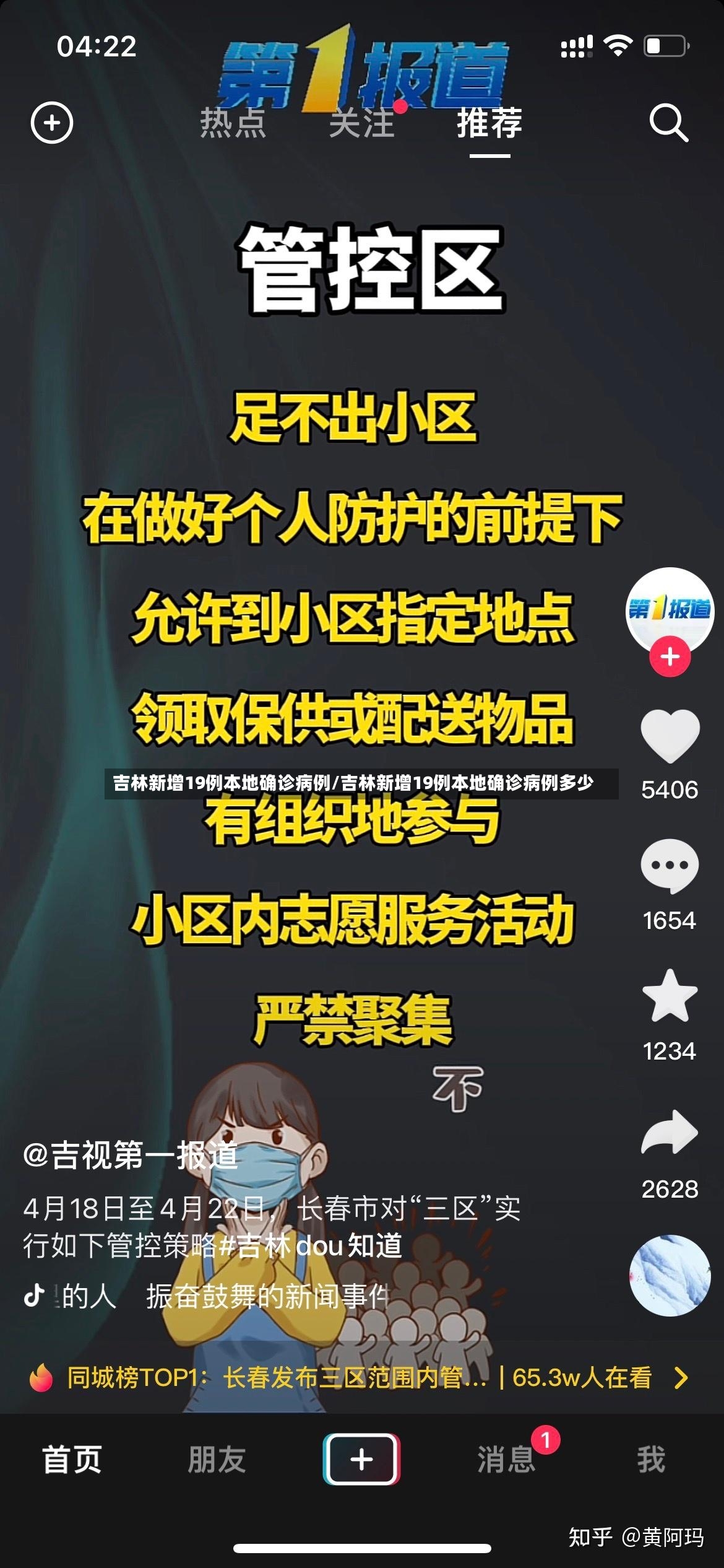 吉林新增19例本地确诊病例/吉林新增19例本地确诊病例多少-第2张图片