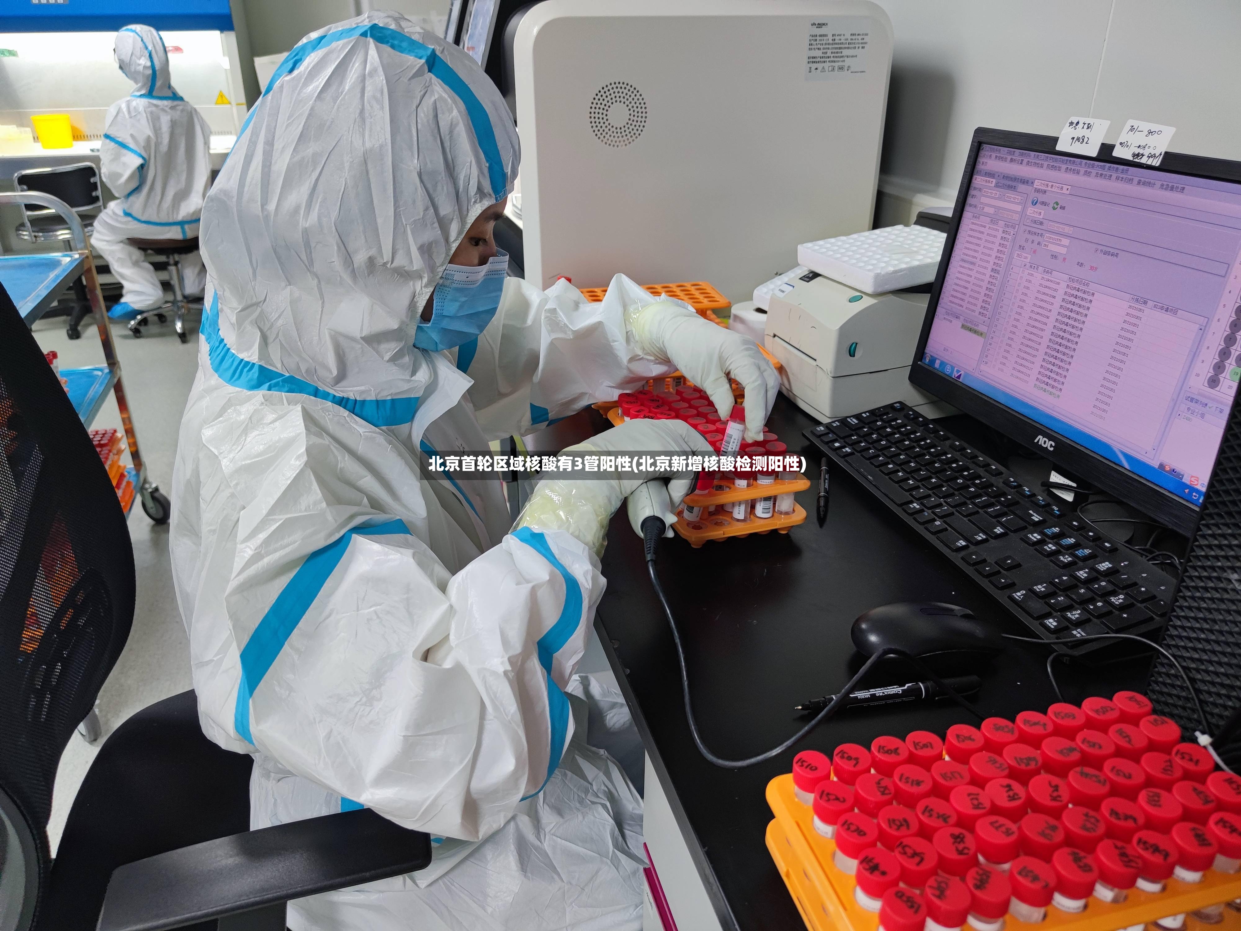 北京首轮区域核酸有3管阳性(北京新增核酸检测阳性)-第2张图片