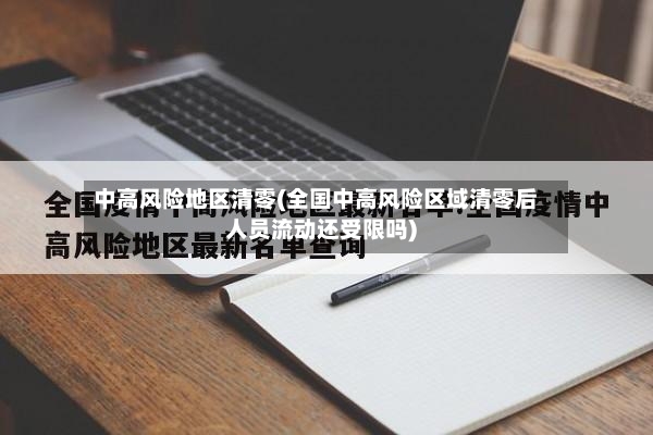 中高风险地区清零(全国中高风险区域清零后人员流动还受限吗)-第3张图片