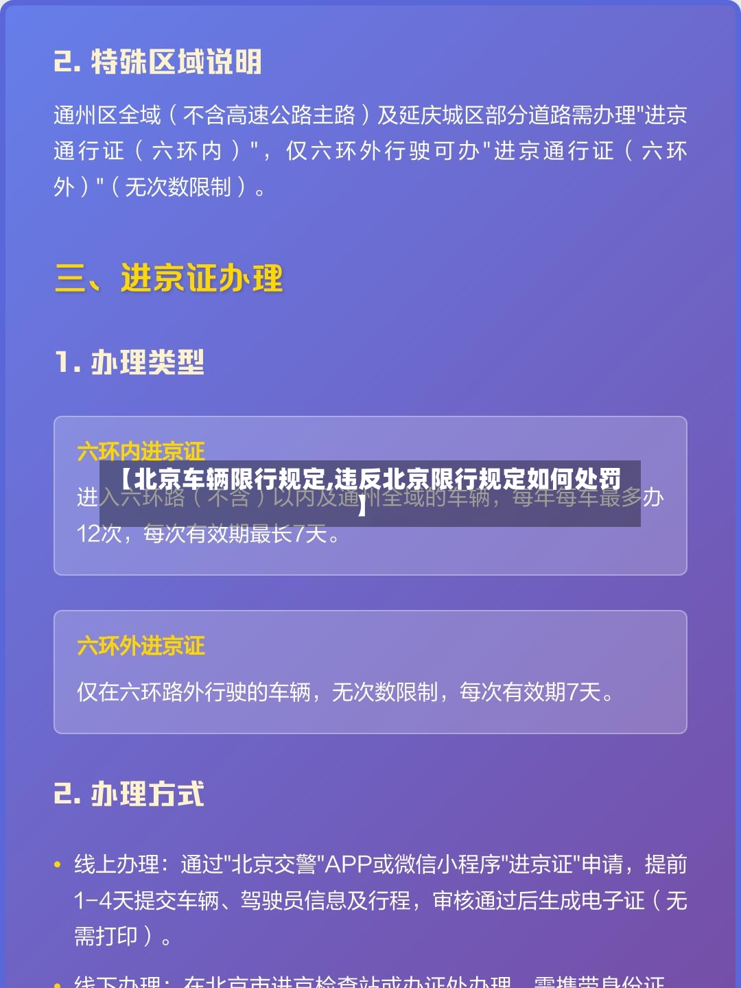 【北京车辆限行规定,违反北京限行规定如何处罚】