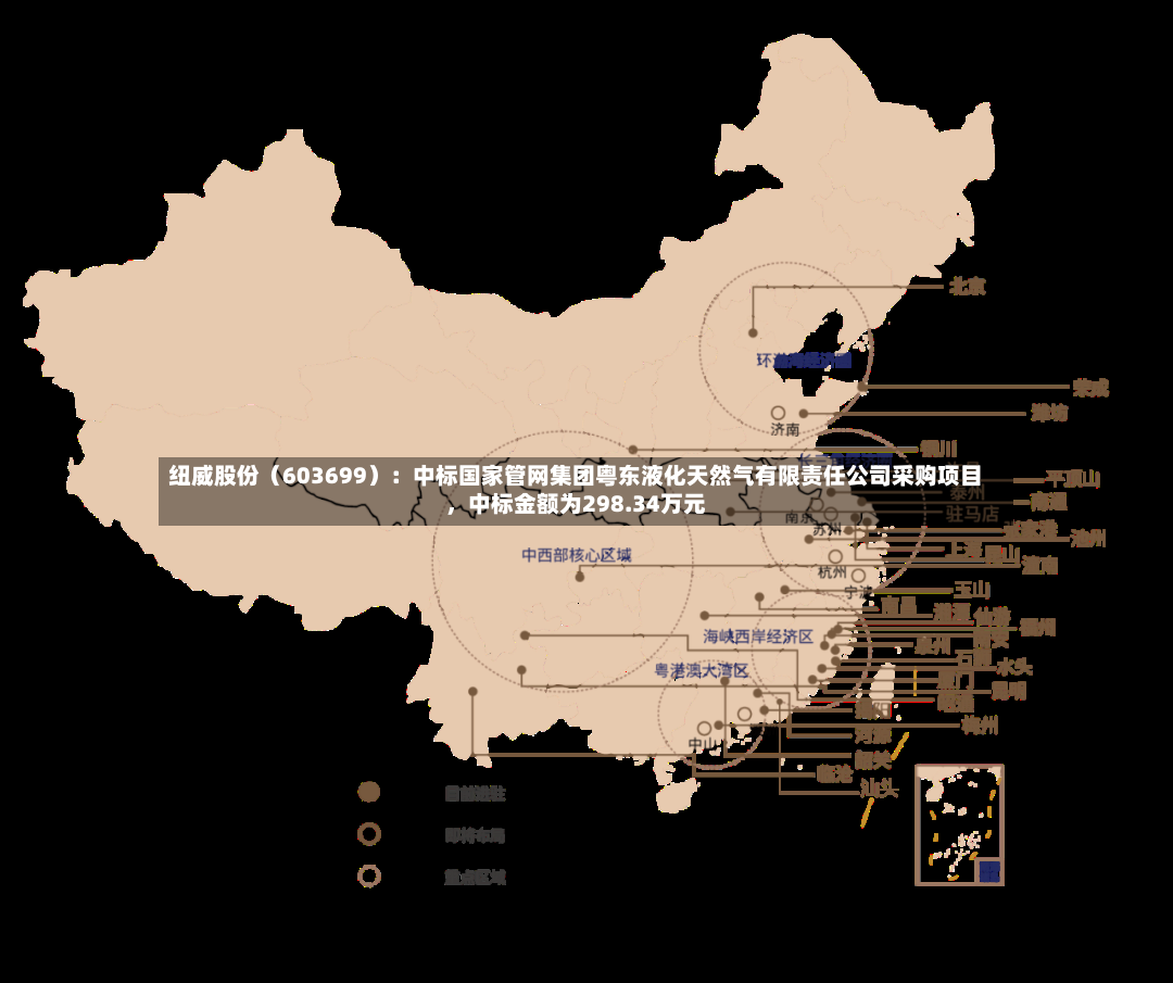 纽威股份（603699）：中标国家管网集团粤东液化天然气有限责任公司采购项目，中标金额为298.34万元-第3张图片