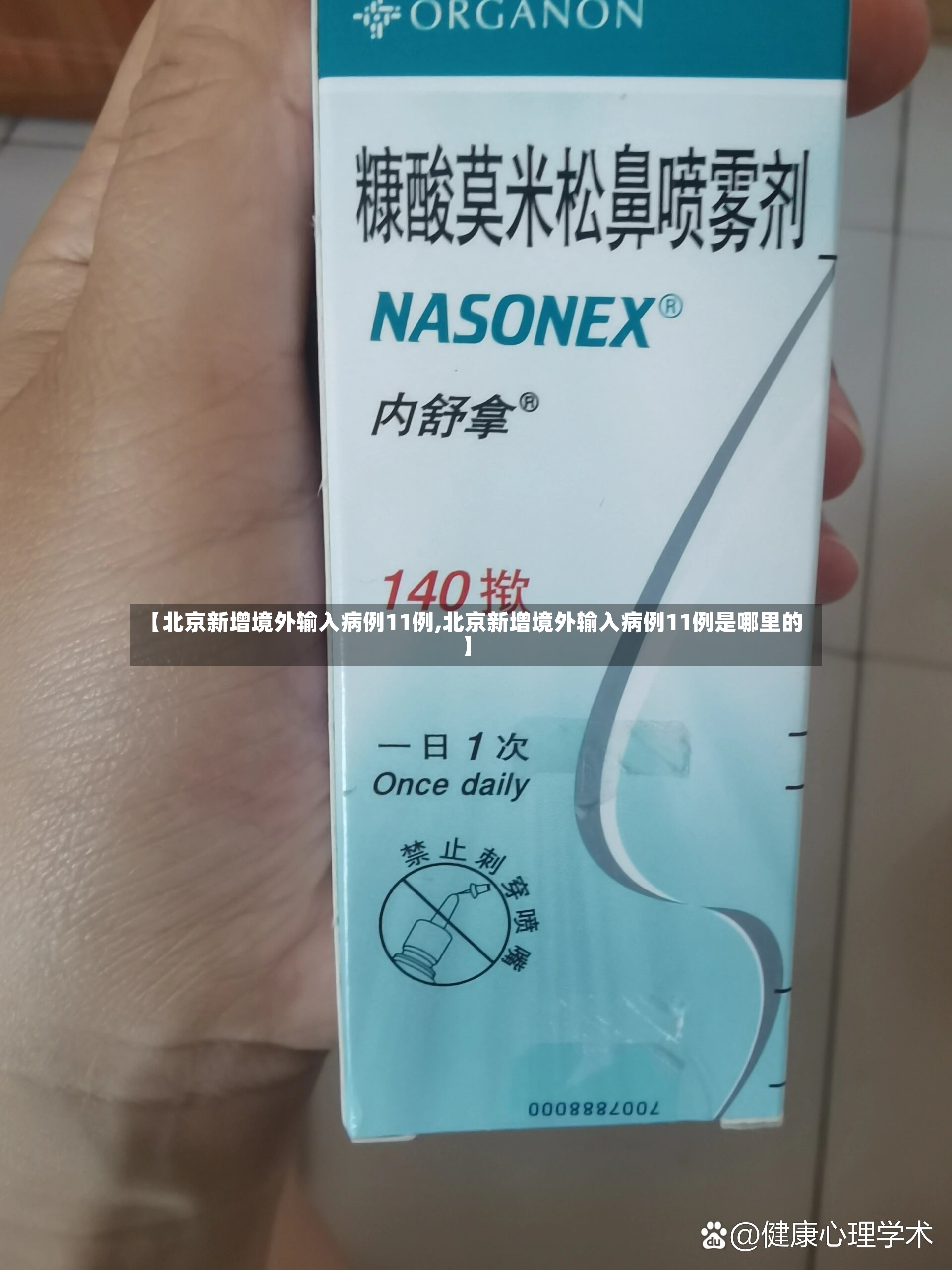 【北京新增境外输入病例11例,北京新增境外输入病例11例是哪里的】-第2张图片