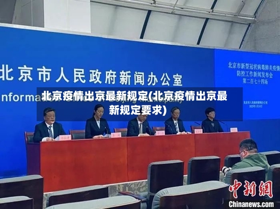 北京疫情出京最新规定(北京疫情出京最新规定要求)-第2张图片
