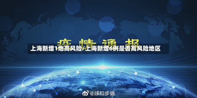上海新增1地高风险/上海新增6例是否高风险地区-第2张图片