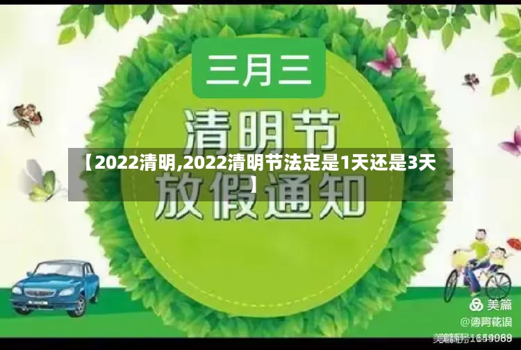 【2022清明,2022清明节法定是1天还是3天】-第2张图片