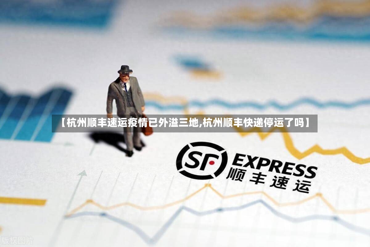 【杭州顺丰速运疫情已外溢三地,杭州顺丰快递停运了吗】-第3张图片