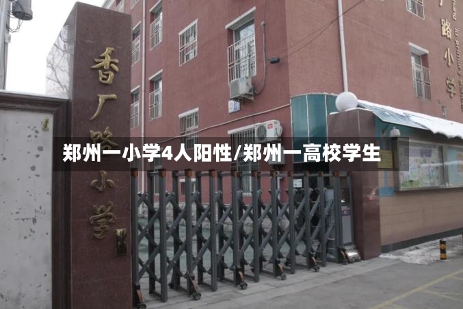 郑州一小学4人阳性/郑州一高校学生-第2张图片
