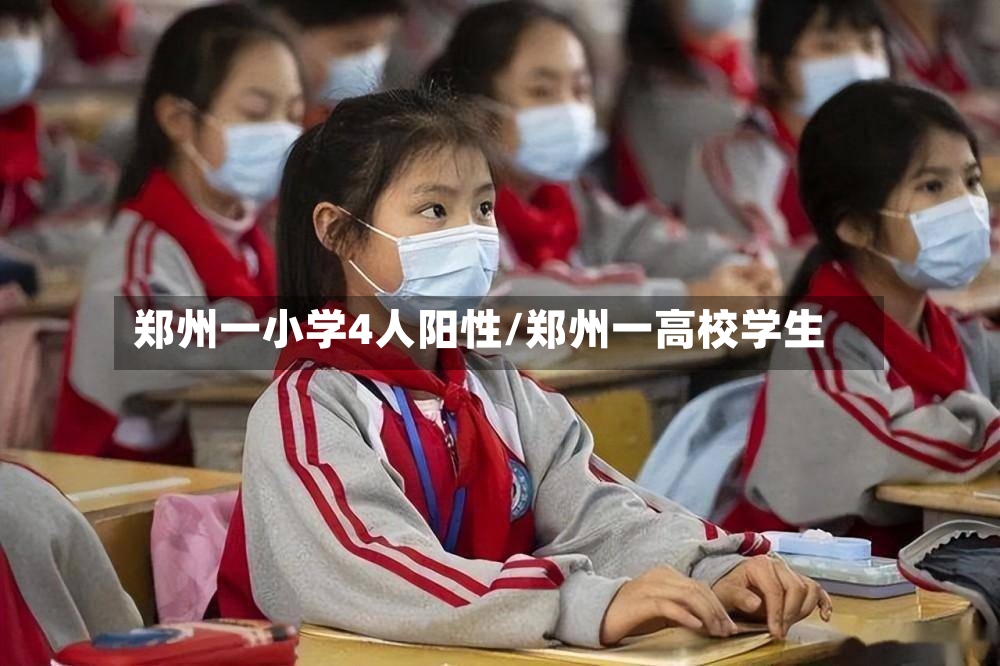 郑州一小学4人阳性/郑州一高校学生-第3张图片