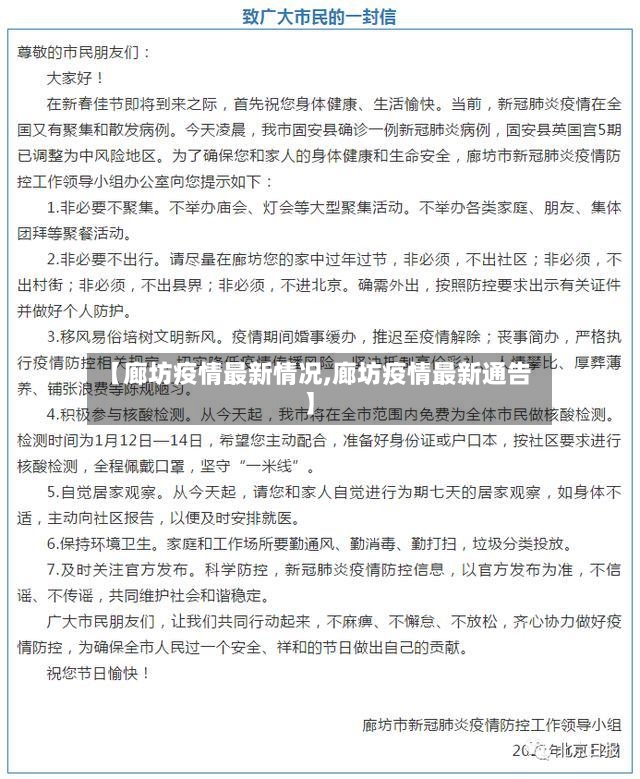 【廊坊疫情最新情况,廊坊疫情最新通告】
