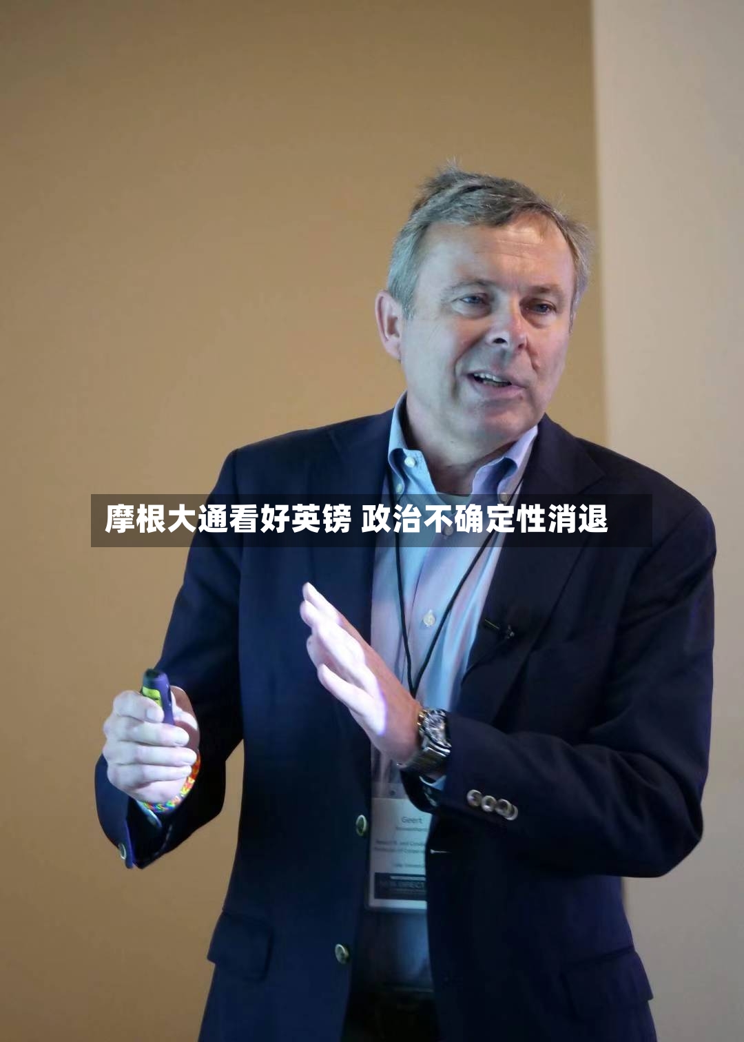 摩根大通看好英镑 政治不确定性消退-第2张图片