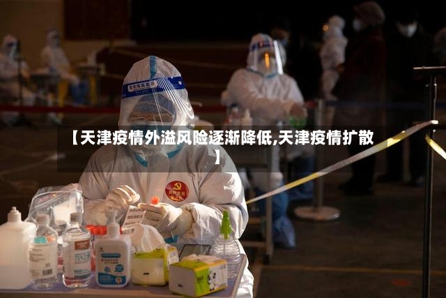 【天津疫情外溢风险逐渐降低,天津疫情扩散】