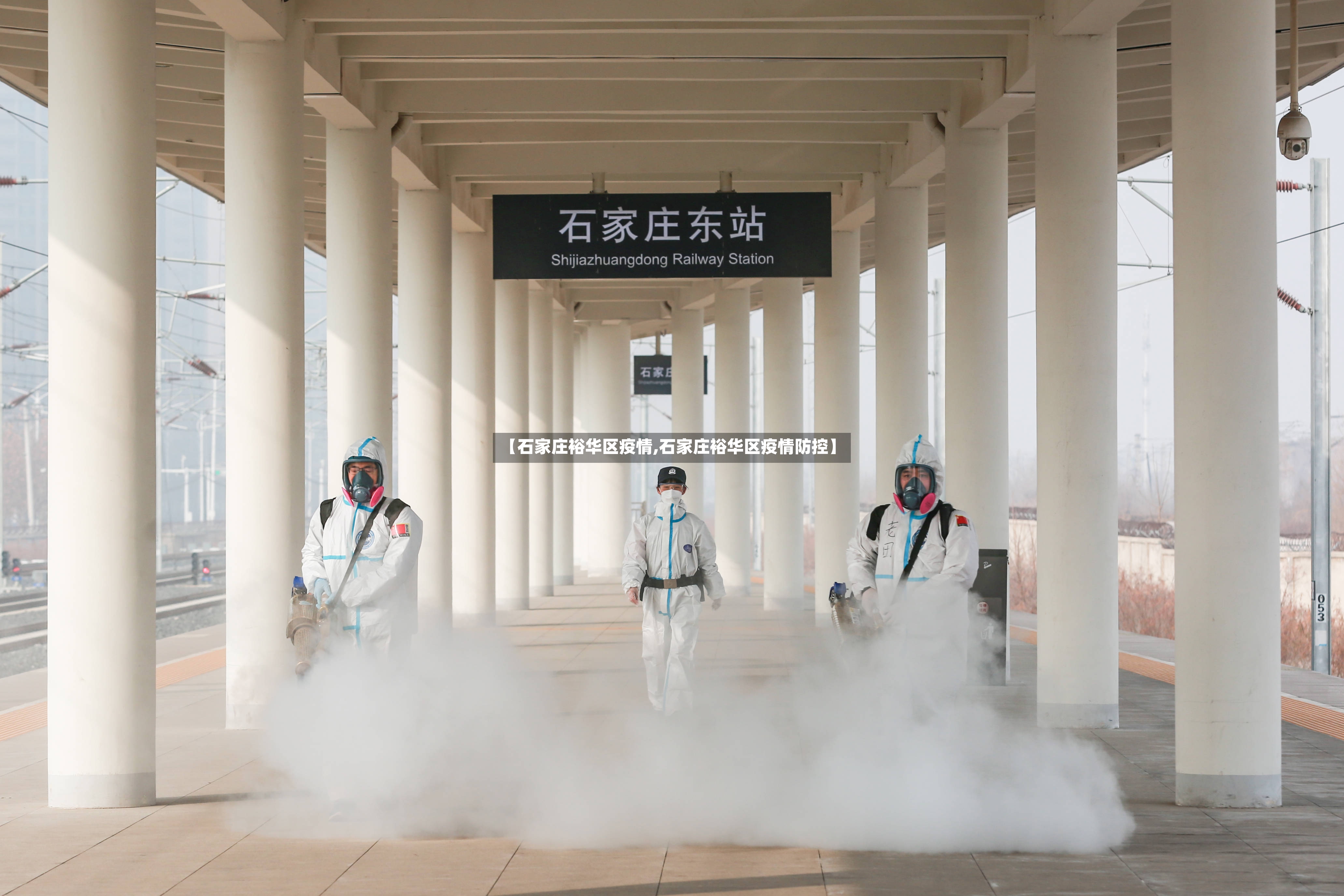 【石家庄裕华区疫情,石家庄裕华区疫情防控】-第3张图片