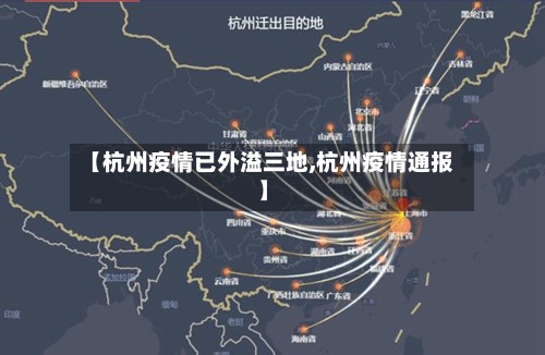 【杭州疫情已外溢三地,杭州疫情通报】-第2张图片