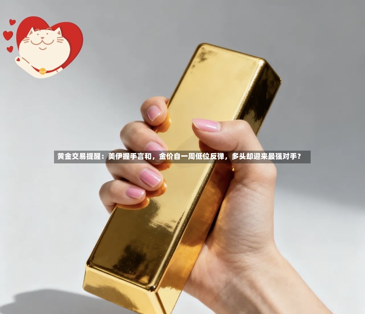 黄金交易提醒：美伊握手言和	，金价自一周低位反弹，多头却迎来最强对手？-第3张图片