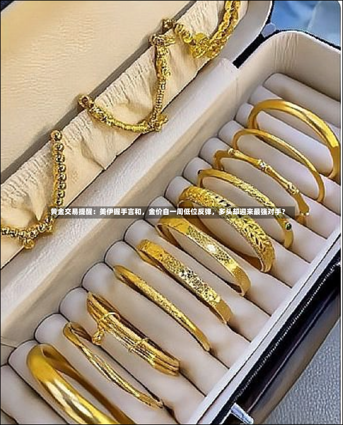黄金交易提醒：美伊握手言和，金价自一周低位反弹，多头却迎来最强对手？-第2张图片