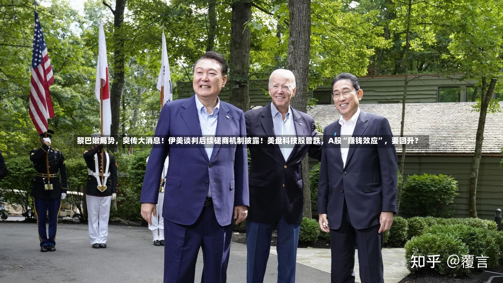 黎巴嫩局势，突传大消息！伊美谈判后续磋商机制披露！美盘科技股普跌	，A股“赚钱效应	”，要回升？-第2张图片