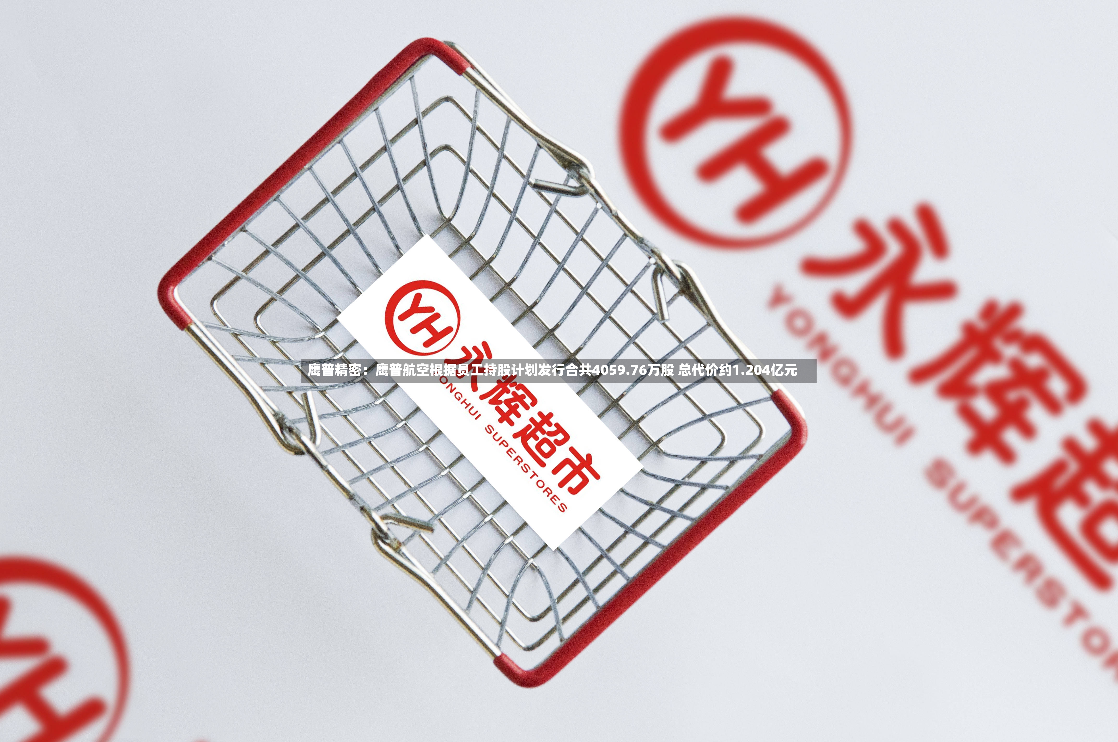 鹰普精密:鹰普航空根据员工持股计划发行合共4059.76万股 总代价约1.204亿元-第3张图片