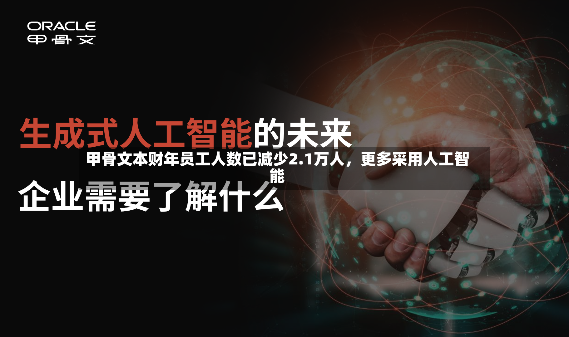 甲骨文本财年员工人数已减少2.1万人	，更多采用人工智能-第3张图片