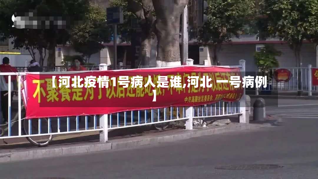 【河北疫情1号病人是谁,河北 一号病例】-第2张图片
