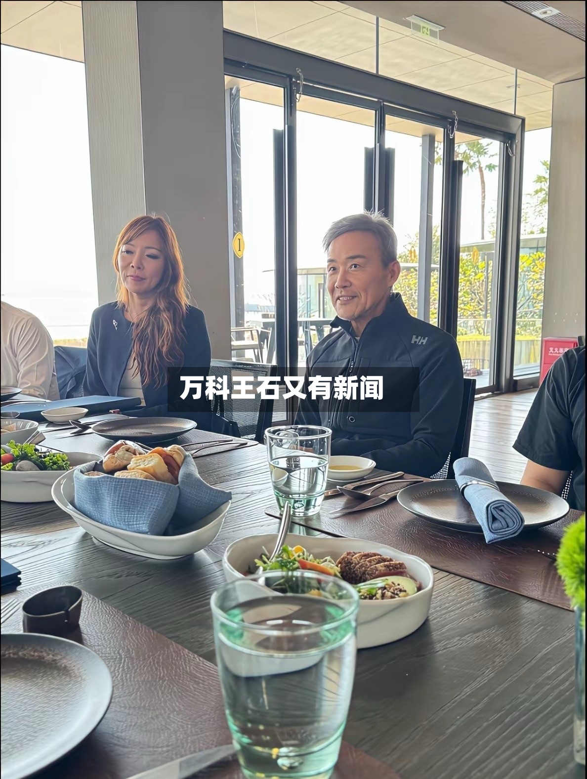 万科王石又有新闻