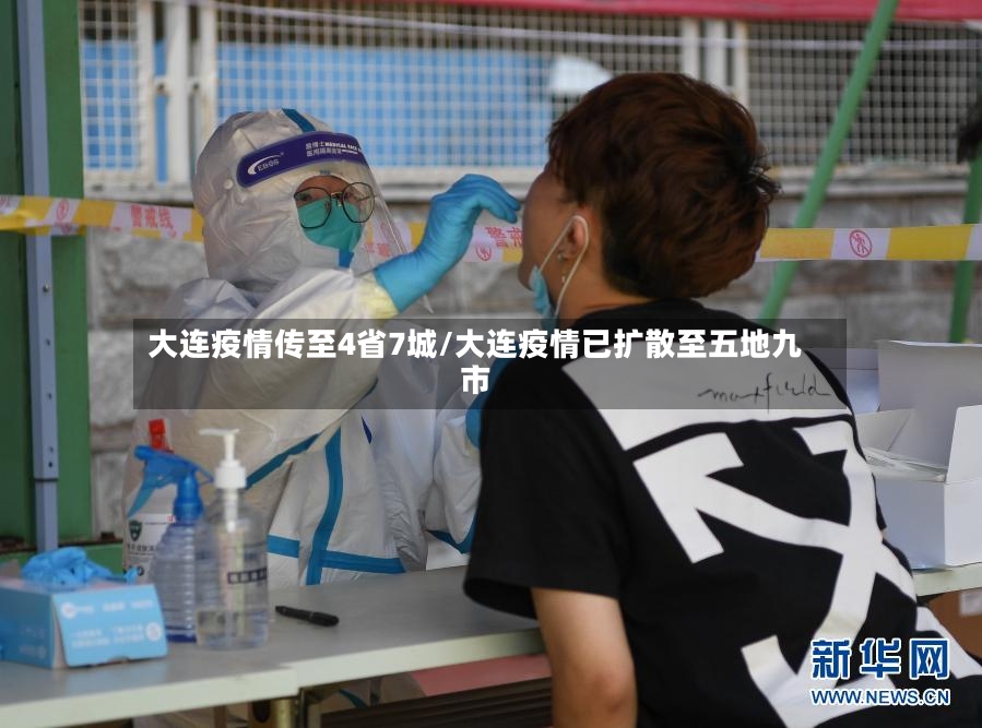 大连疫情传至4省7城/大连疫情已扩散至五地九市