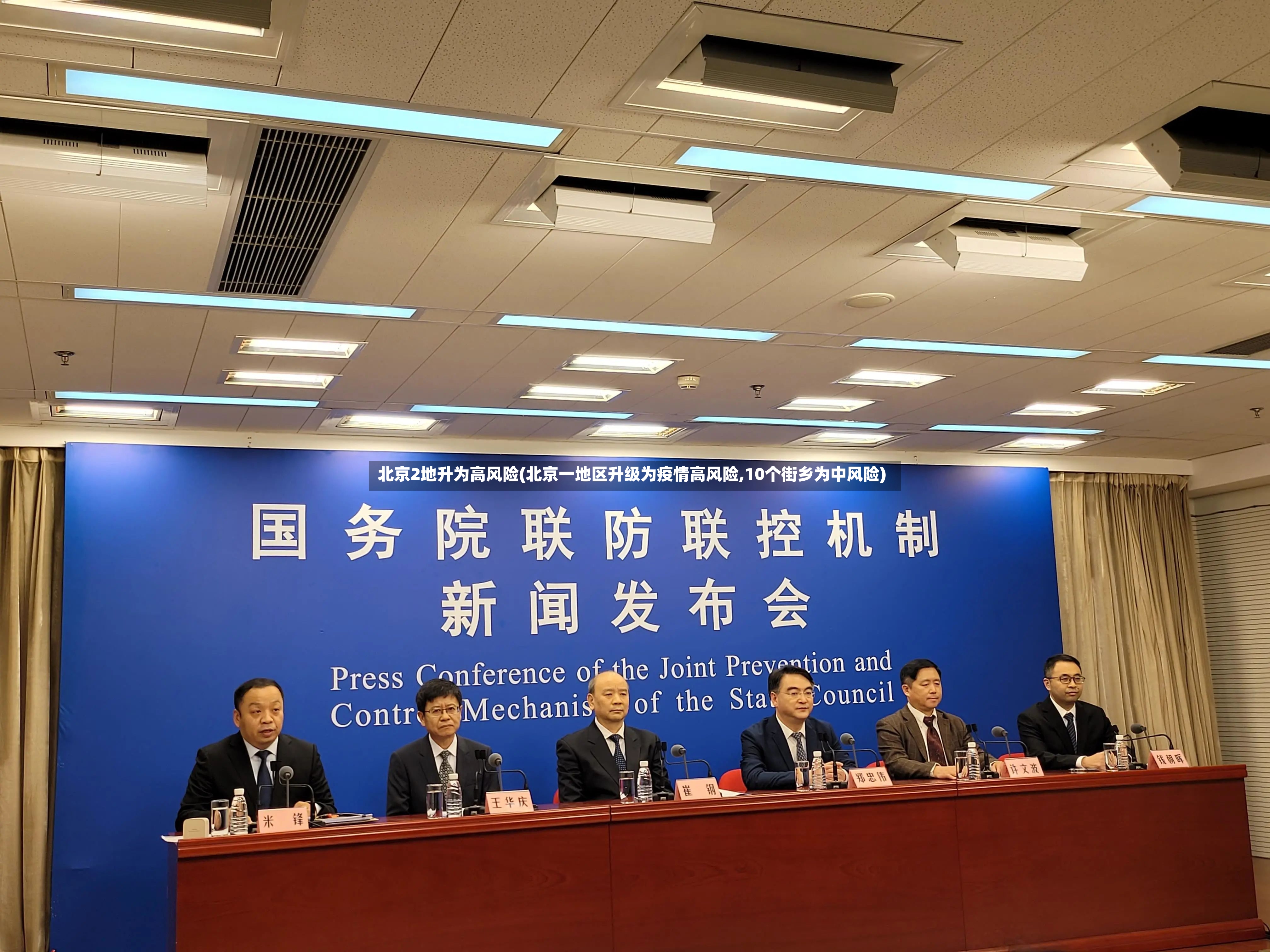 北京2地升为高风险(北京一地区升级为疫情高风险,10个街乡为中风险)