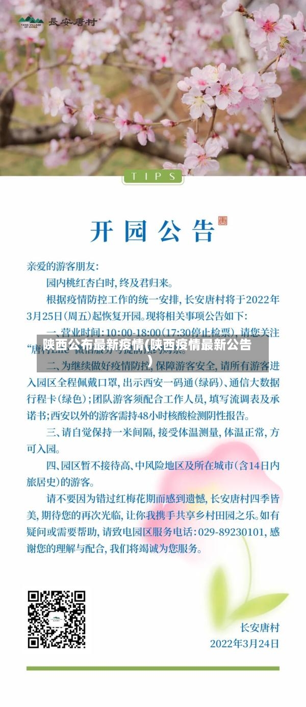 陕西公布最新疫情(陕西疫情最新公告)-第2张图片