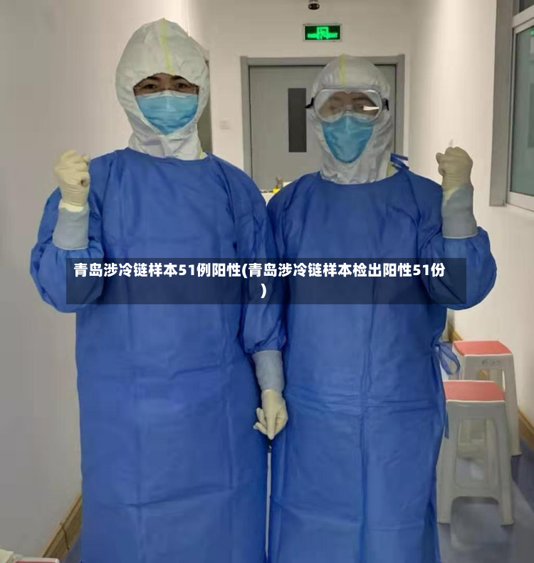 青岛涉冷链样本51例阳性(青岛涉冷链样本检出阳性51份)
