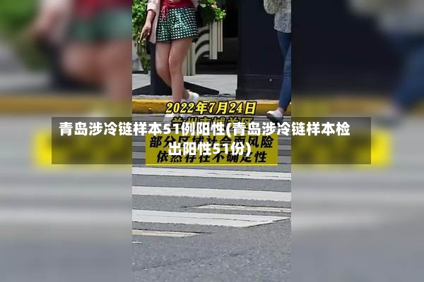 青岛涉冷链样本51例阳性(青岛涉冷链样本检出阳性51份)-第2张图片