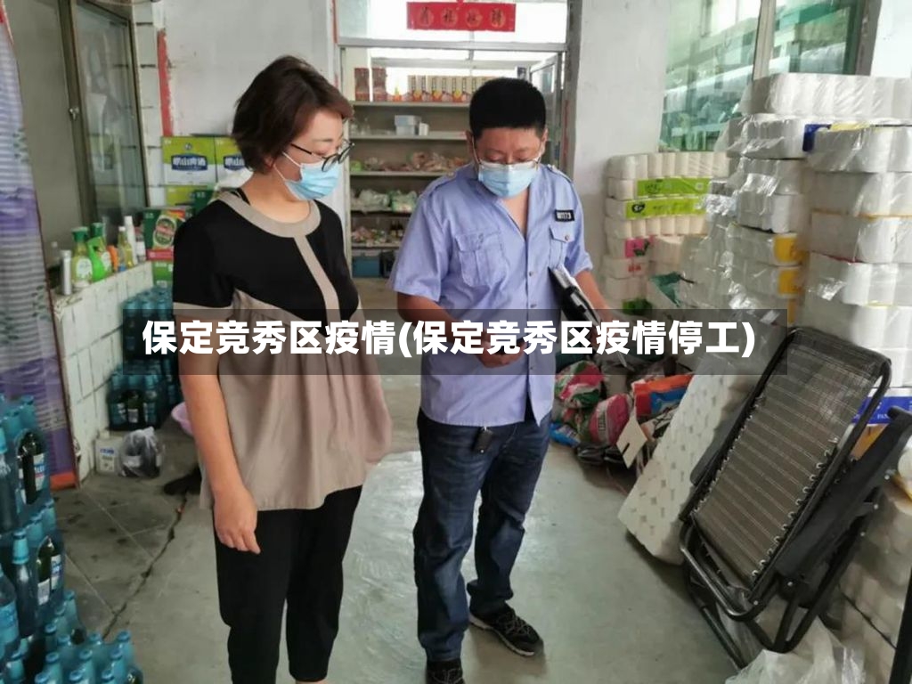 保定竞秀区疫情(保定竞秀区疫情停工)-第2张图片