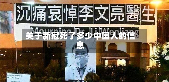 关于新冠死了多少中国人的信息