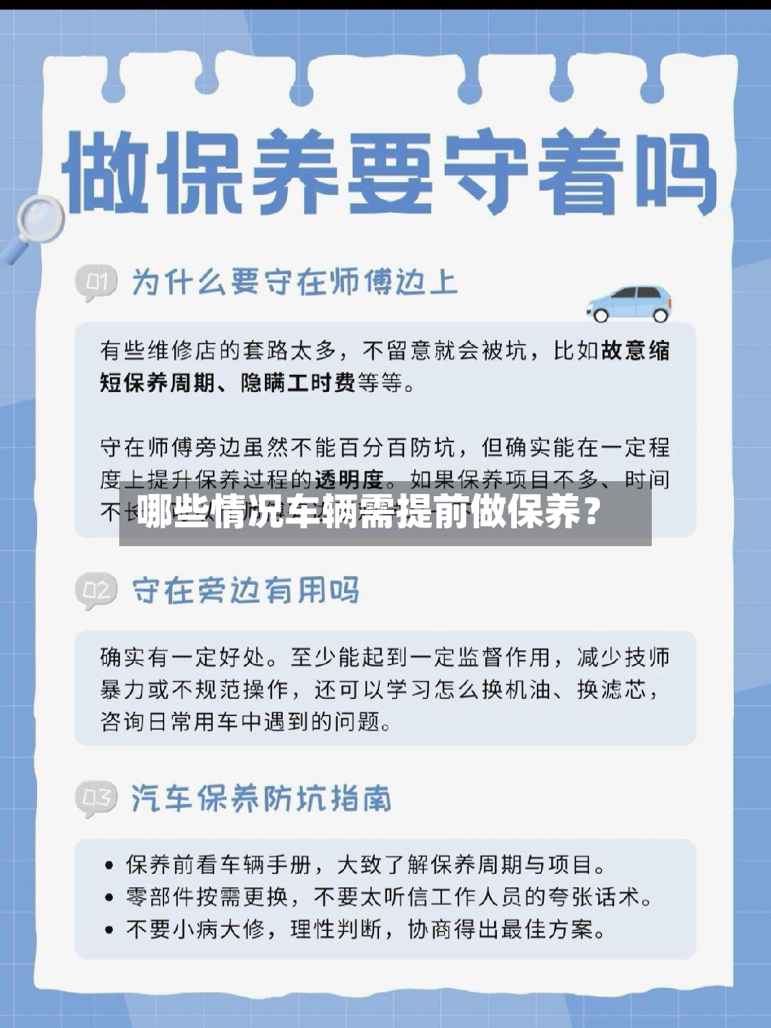哪些情况车辆需提前做保养？-第2张图片